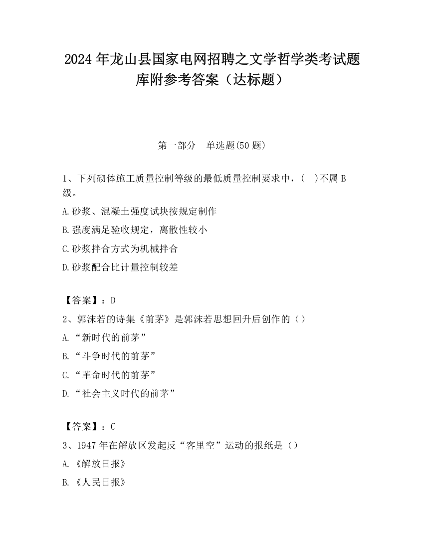 2024年龙山县国家电网招聘之文学哲学类考试题库附参考答案（达标题）