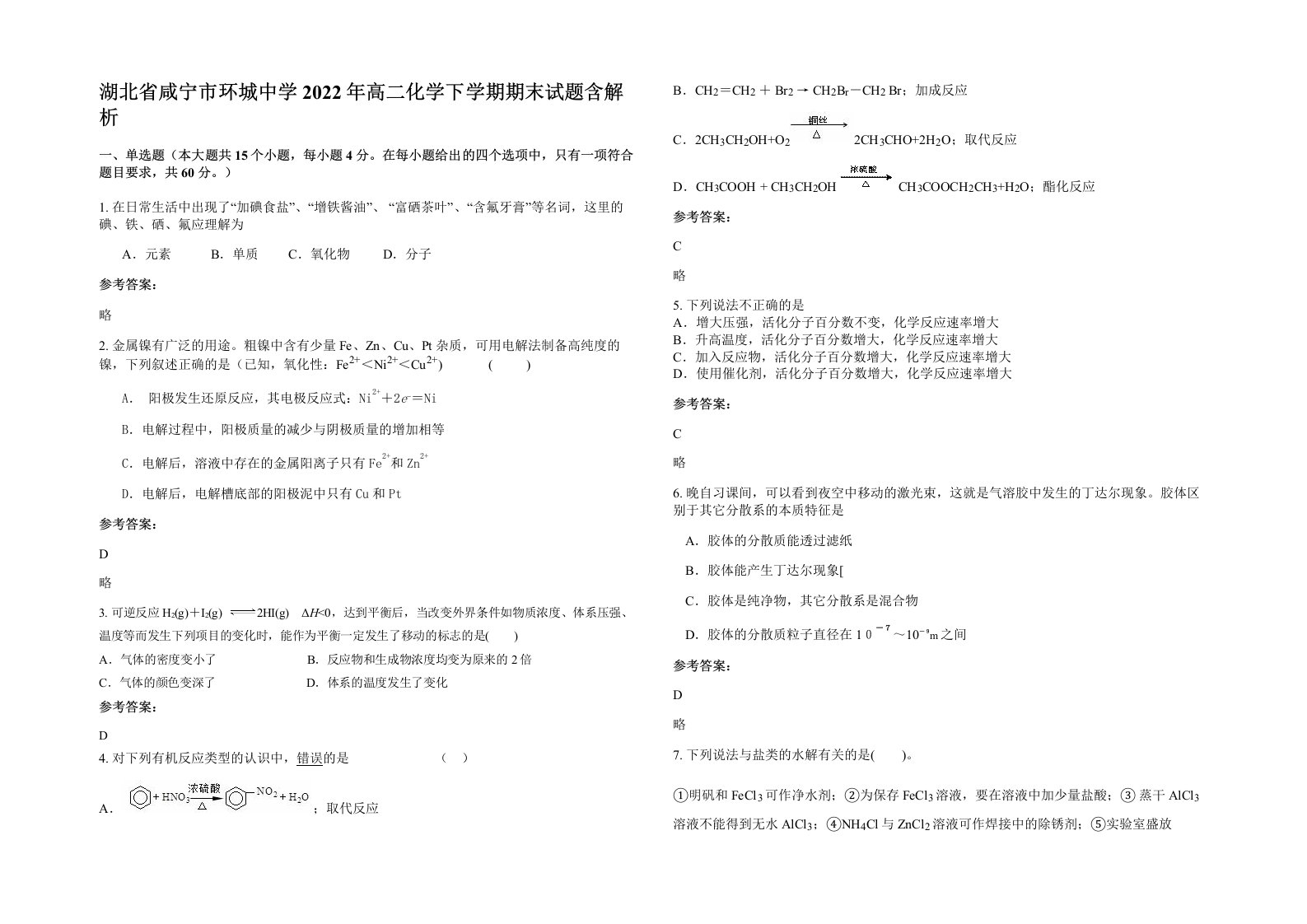 湖北省咸宁市环城中学2022年高二化学下学期期末试题含解析