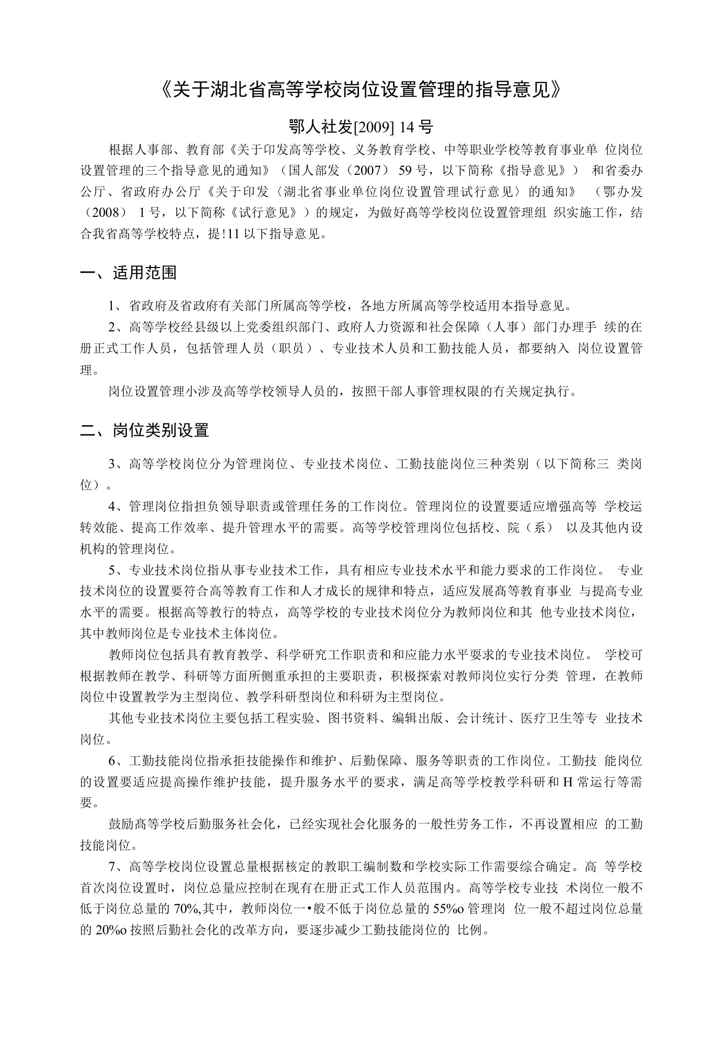 关于湖北省高等学校岗位设置管理的指导意见