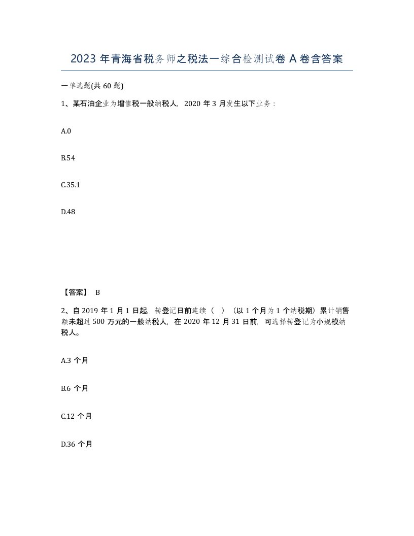 2023年青海省税务师之税法一综合检测试卷A卷含答案