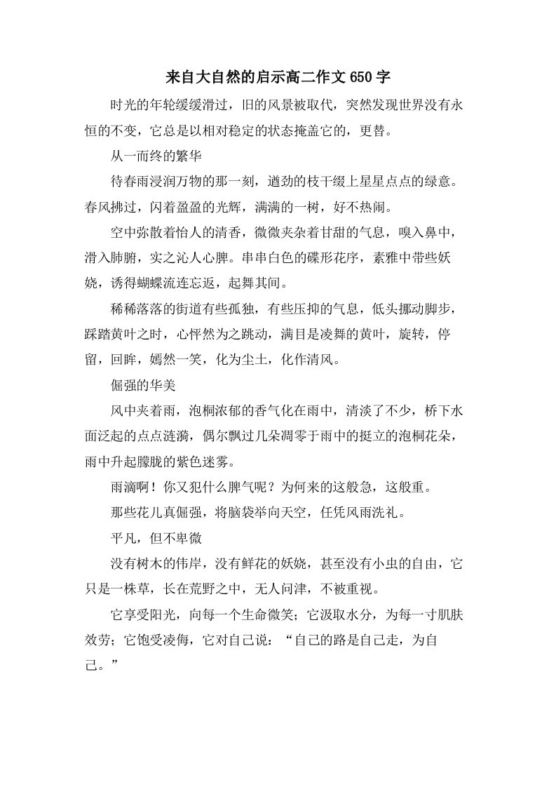 来自大自然的启示高二作文650字