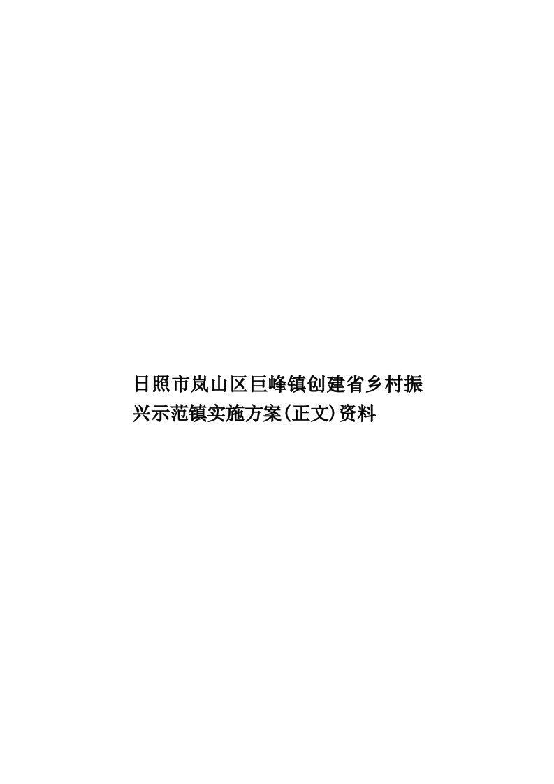 日照市岚山区巨峰镇创建省乡村振兴示范镇实施方案(正文)资料模板