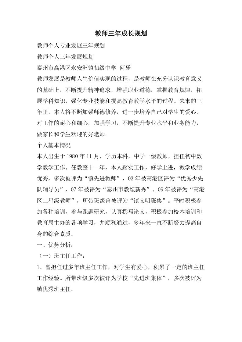 教师三年成长规划