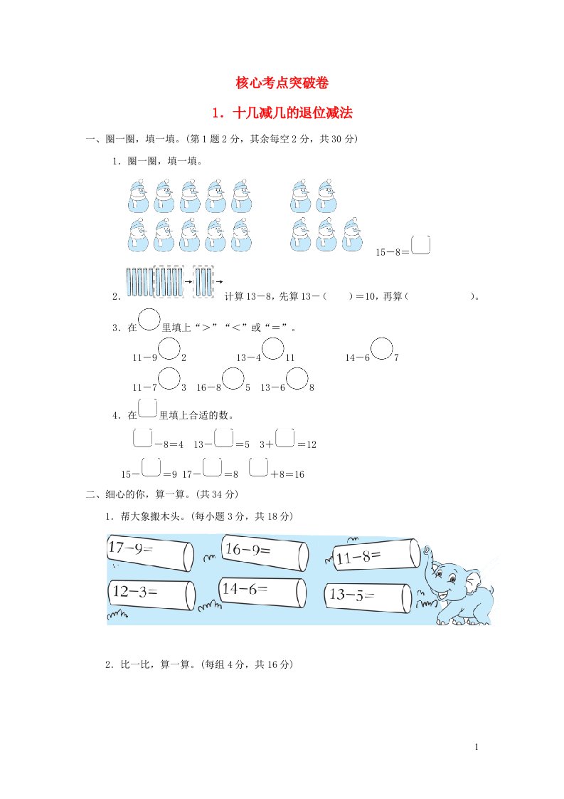 2022一年级数学下册第1单元加与减一1十几减几的退位减法北师大版