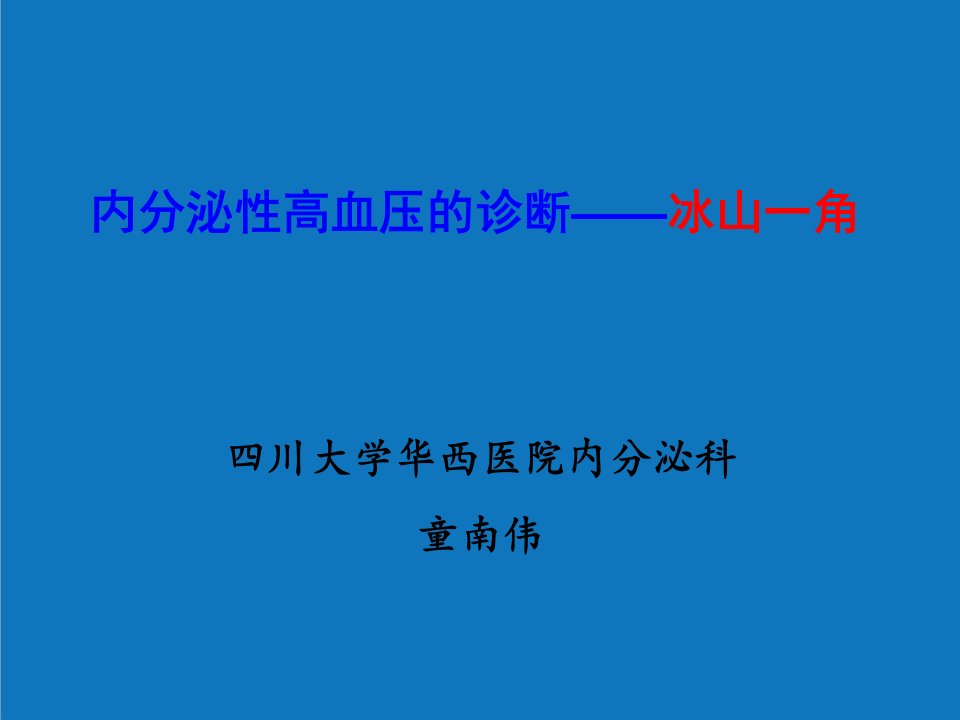 企业诊断-内分泌性高血压的诊断冰山一角