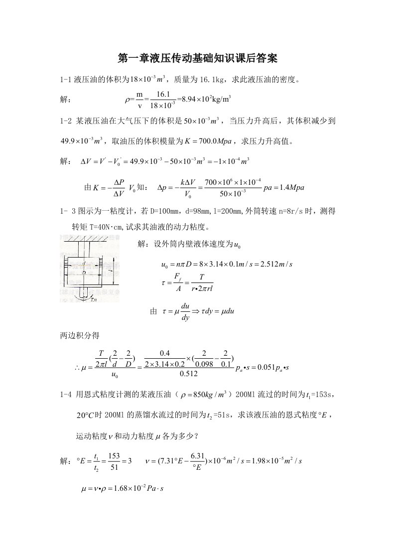 液压及气压传动课后答案解析第1章