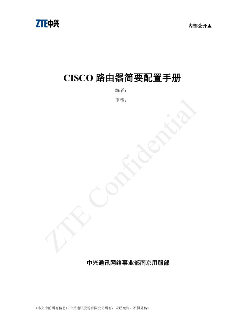 CISCO路由器简要配置手册