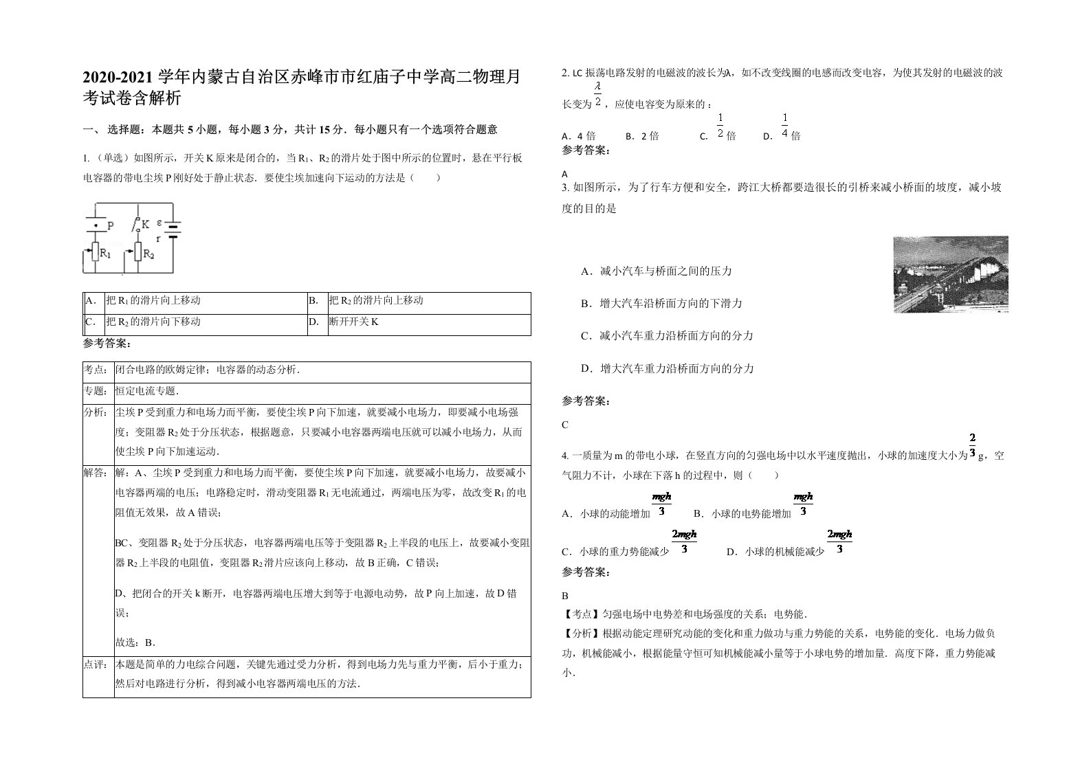 2020-2021学年内蒙古自治区赤峰市市红庙子中学高二物理月考试卷含解析