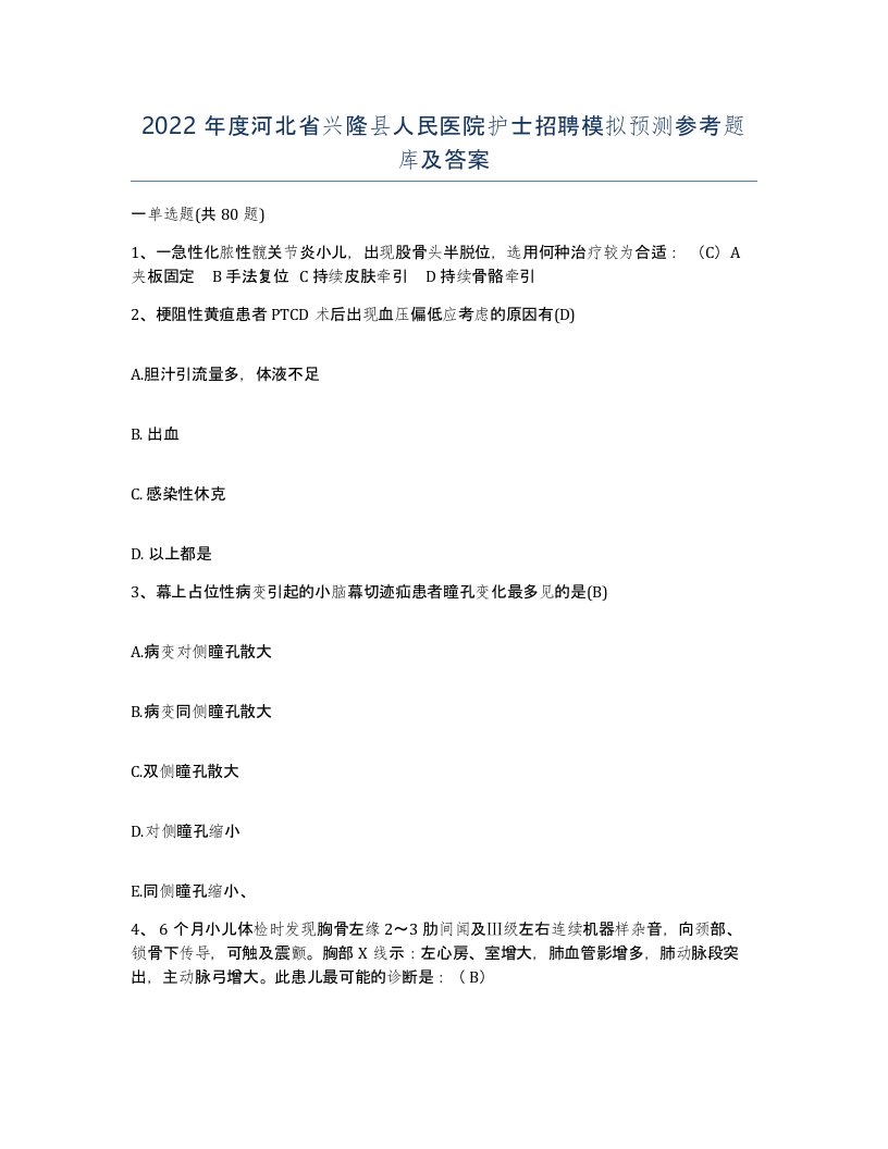 2022年度河北省兴隆县人民医院护士招聘模拟预测参考题库及答案