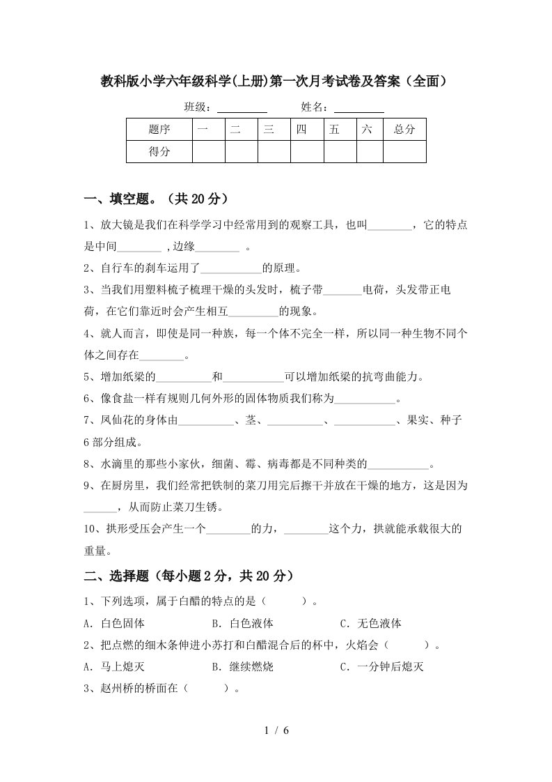 教科版小学六年级科学上册第一次月考试卷及答案全面