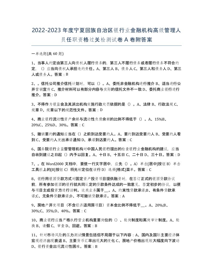 2022-2023年度宁夏回族自治区银行业金融机构高级管理人员任职资格过关检测试卷A卷附答案