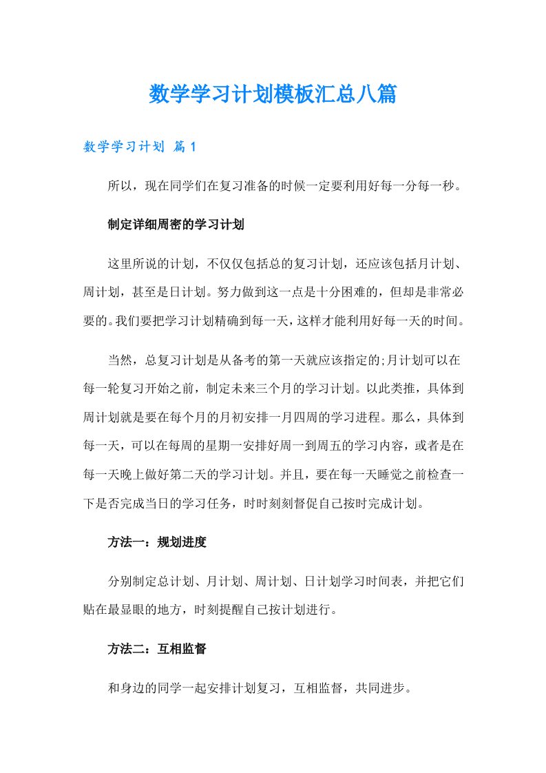 数学学习计划模板汇总八篇