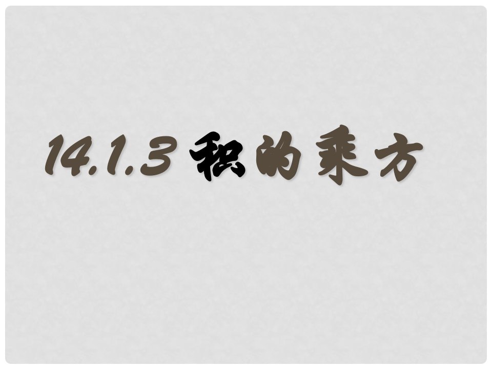 广东省汕头市龙湖区八年级数学上册