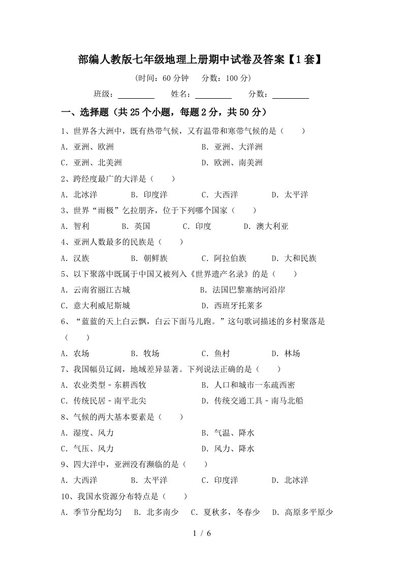 部编人教版七年级地理上册期中试卷及答案1套