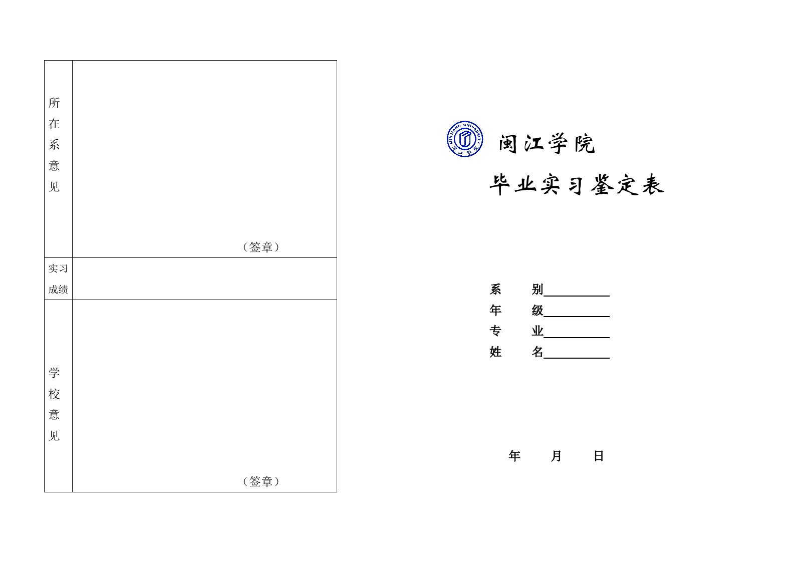 闽江学院毕业实习鉴定表