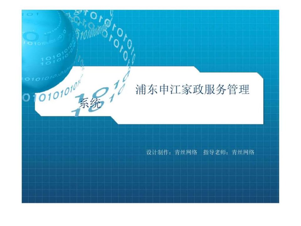 Java家政服务管理系统-PPT答辩稿.ppt