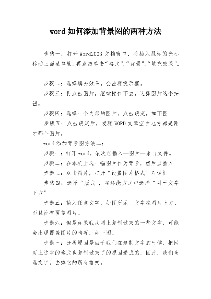 word如何添加背景图的两种方法