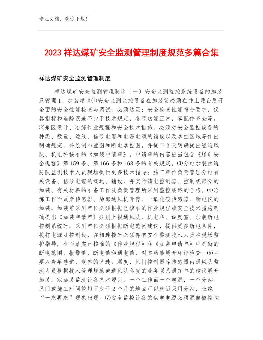 2023祥达煤矿安全监测管理制度规范多篇合集