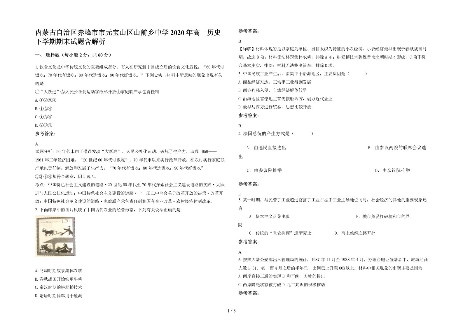 内蒙古自治区赤峰市市元宝山区山前乡中学2020年高一历史下学期期末试题含解析