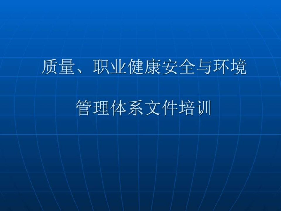 质量职业健康安全与环境管理体系文件培训