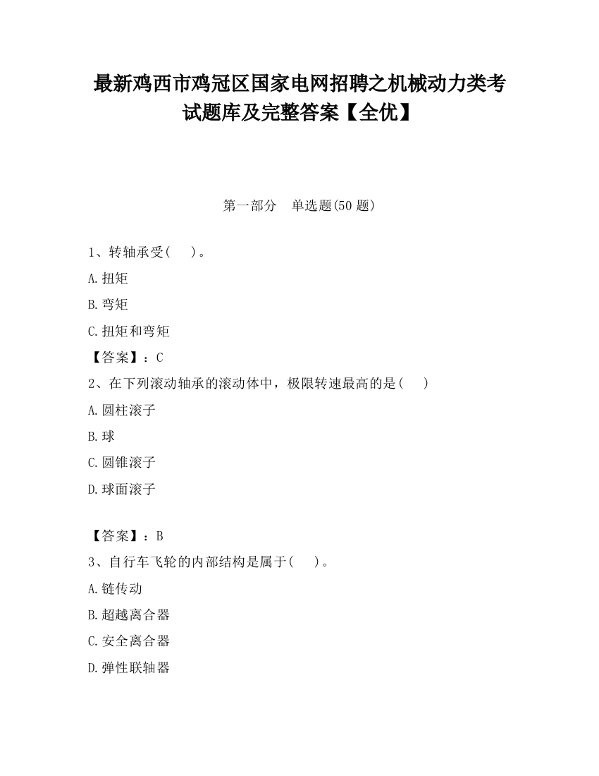 最新鸡西市鸡冠区国家电网招聘之机械动力类考试题库及完整答案【全优】