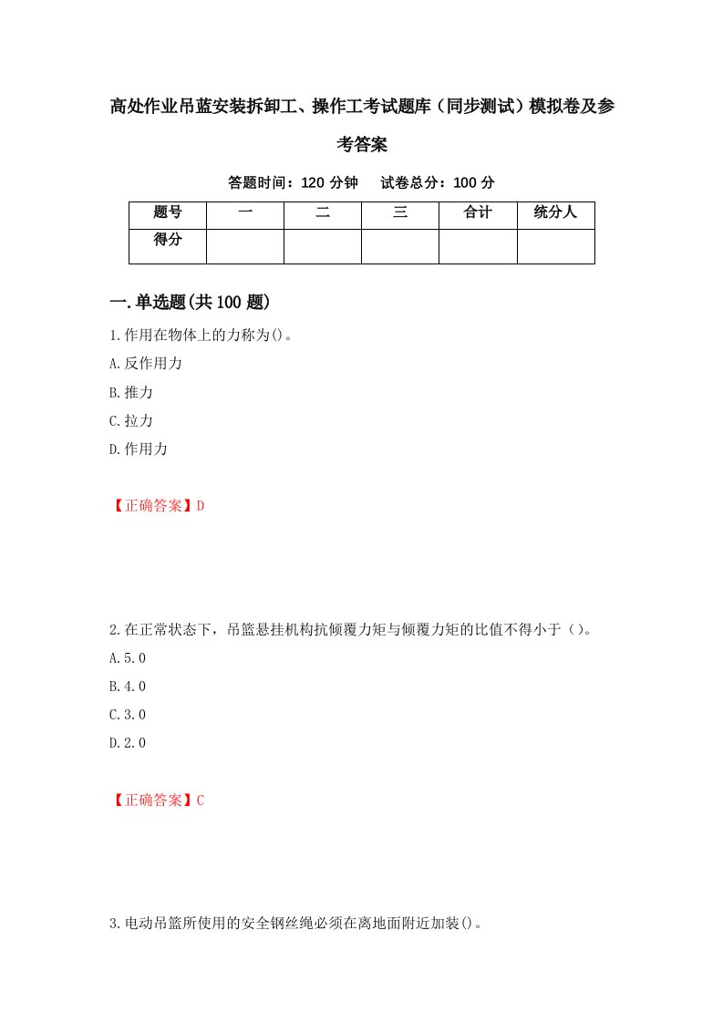 高处作业吊蓝安装拆卸工操作工考试题库同步测试模拟卷及参考答案81