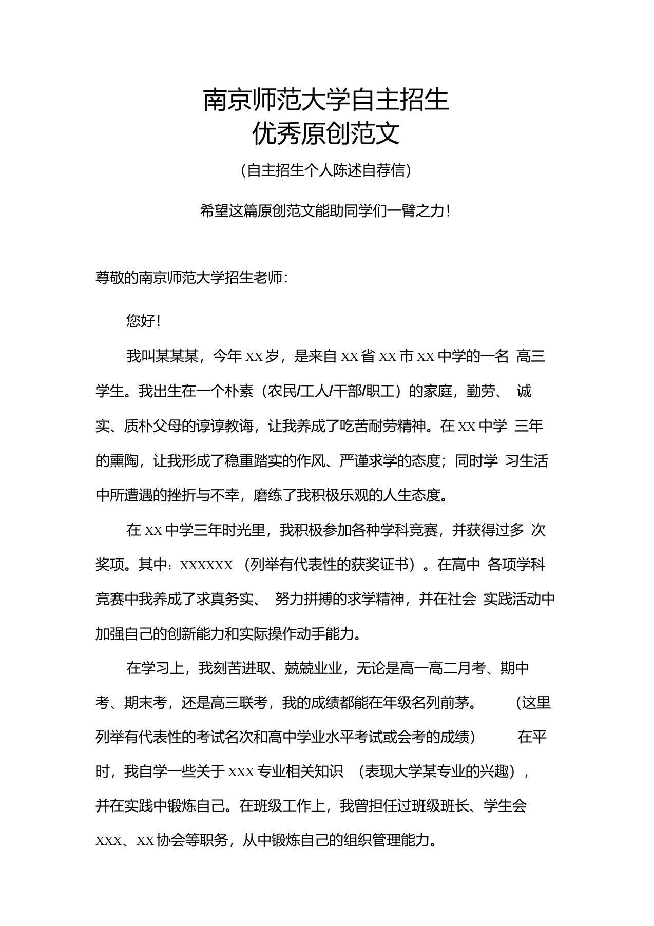 南京师范大学自主招生个人陈述自荐信优秀范文