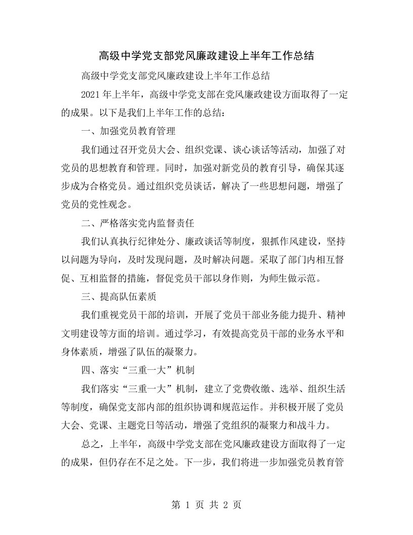 高级中学党支部党风廉政建设上半年工作总结