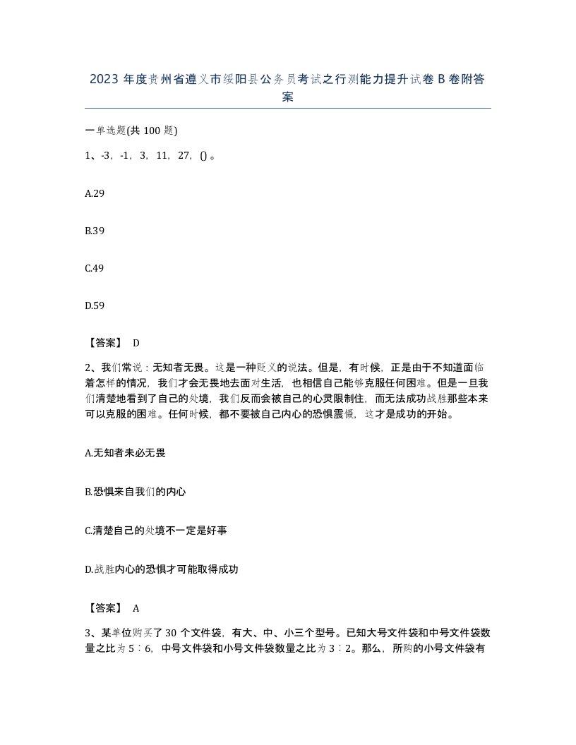 2023年度贵州省遵义市绥阳县公务员考试之行测能力提升试卷B卷附答案