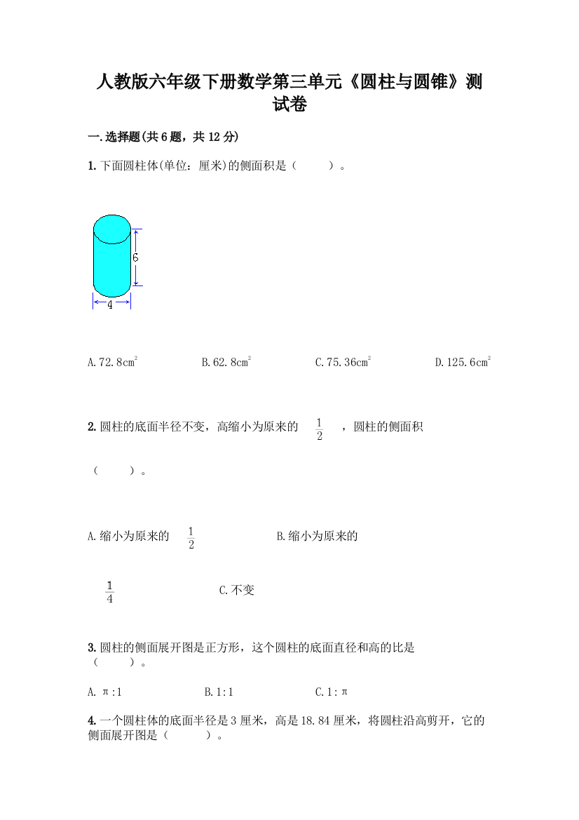 人教版六年级下册数学第三单元《圆柱与圆锥》测试卷附答案【模拟题】