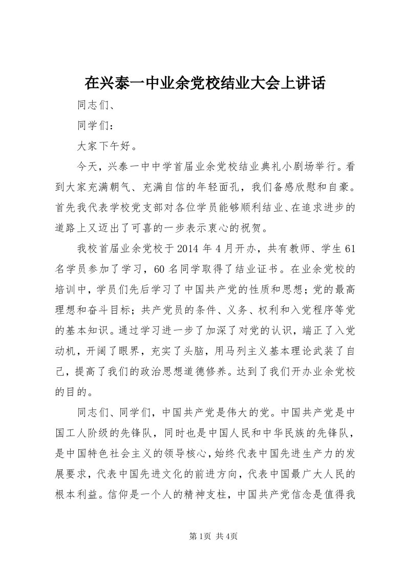 7在兴泰一中业余党校结业大会上致辞