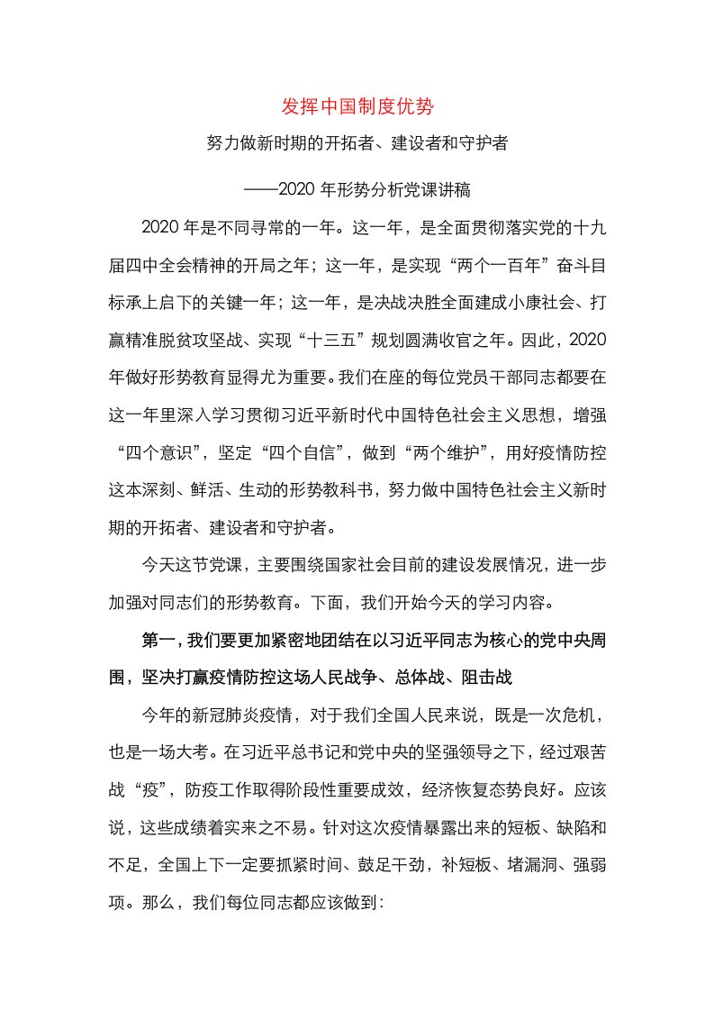 精选2020年形势分析党课讲稿发挥中国制度优势努力做新时期的开拓者建设者和守护者