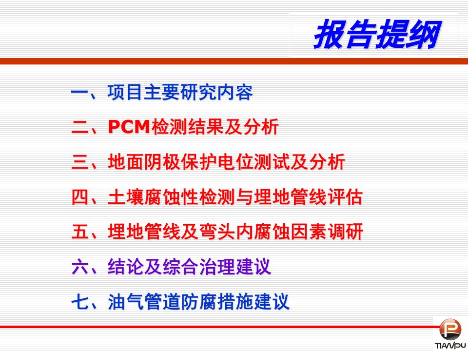 PCM检测管线外防腐层原理及应用