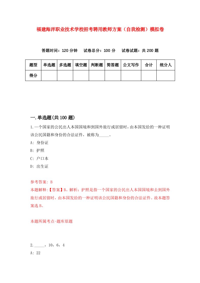 福建海洋职业技术学校招考聘用教师方案自我检测模拟卷第7套