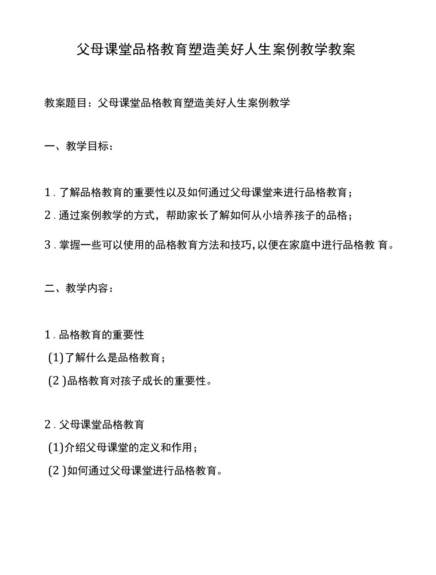 父母课堂品格教育塑造美好人生案例教学教案