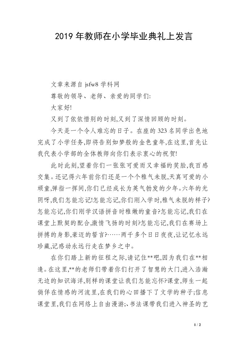 2019年教师在小学毕业典礼上发言