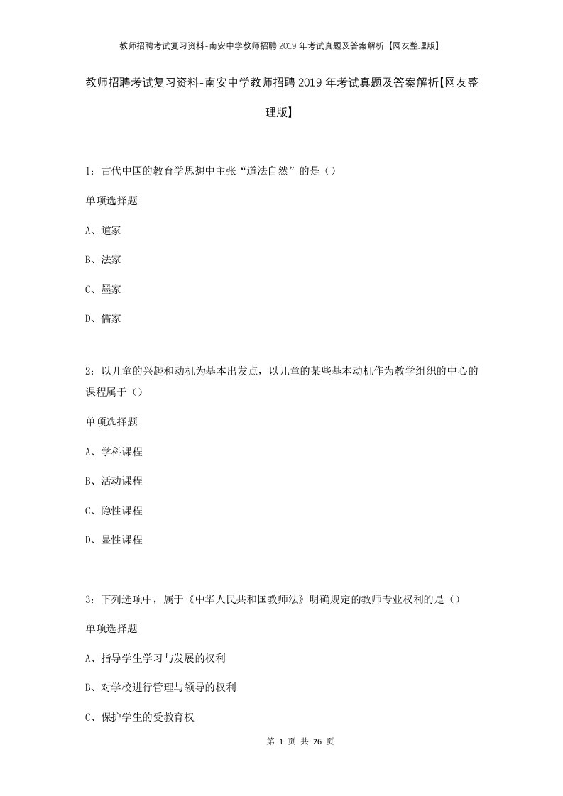 教师招聘考试复习资料-南安中学教师招聘2019年考试真题及答案解析网友整理版