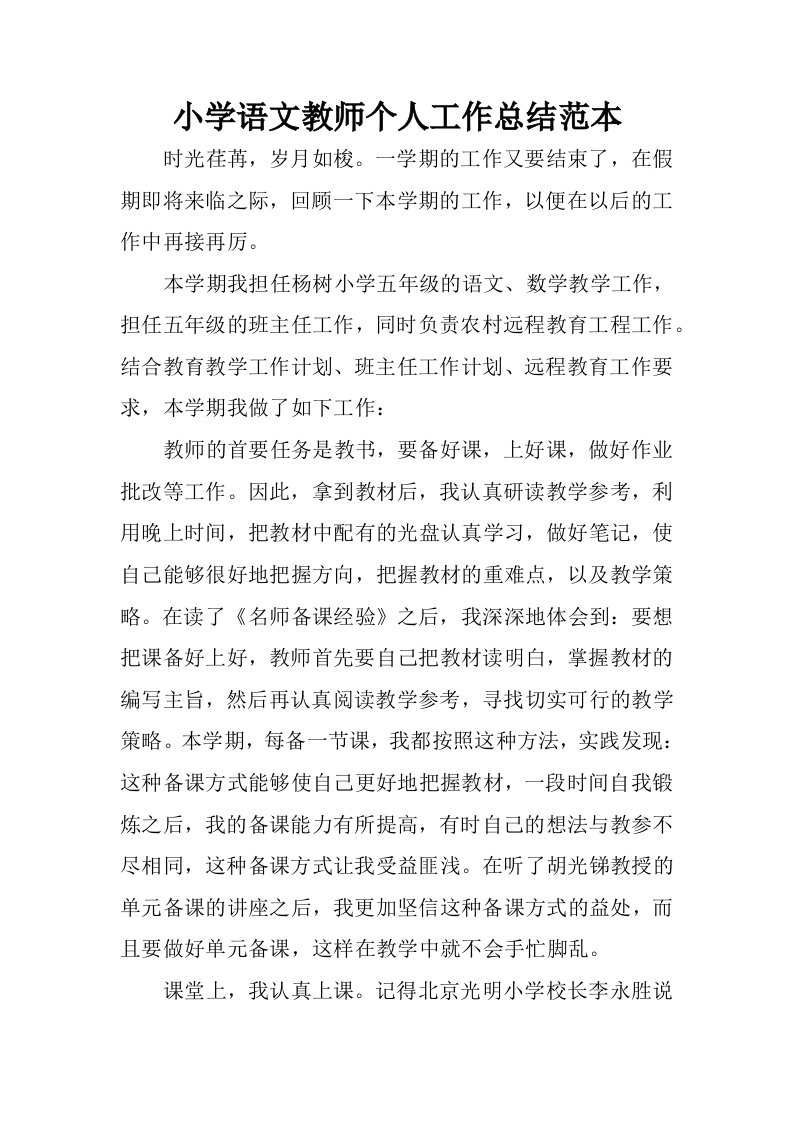 小学语文教师个人工作总结范本.docx