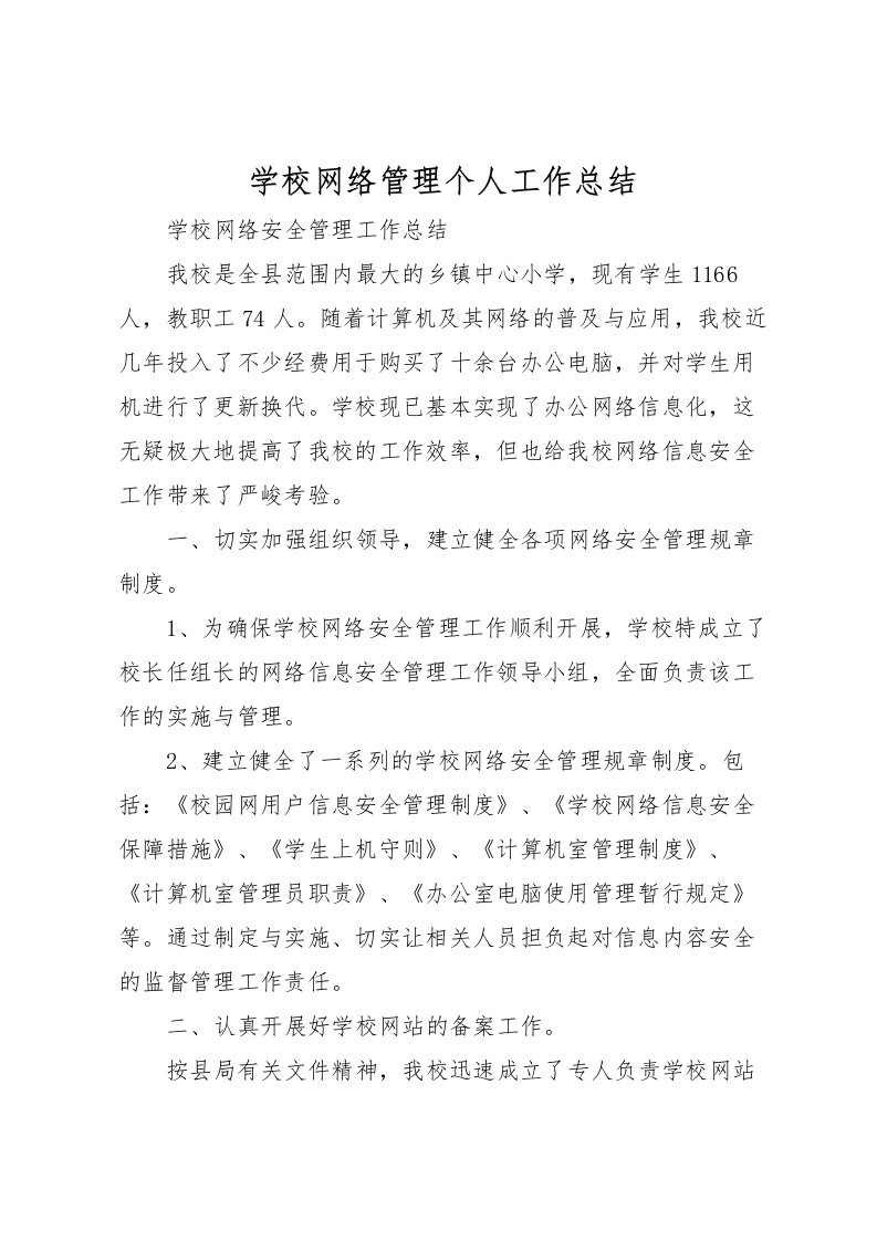 2022学校网络管理个人工作总结_1