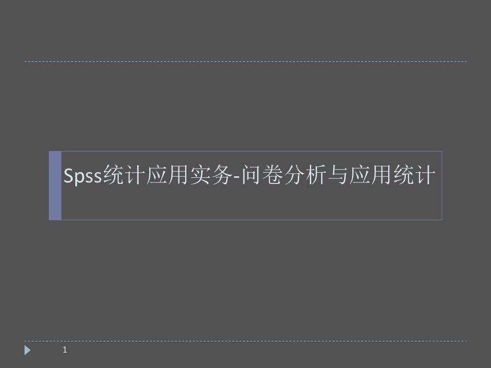 Spss统计应用实务-问卷分析与应用统计课件