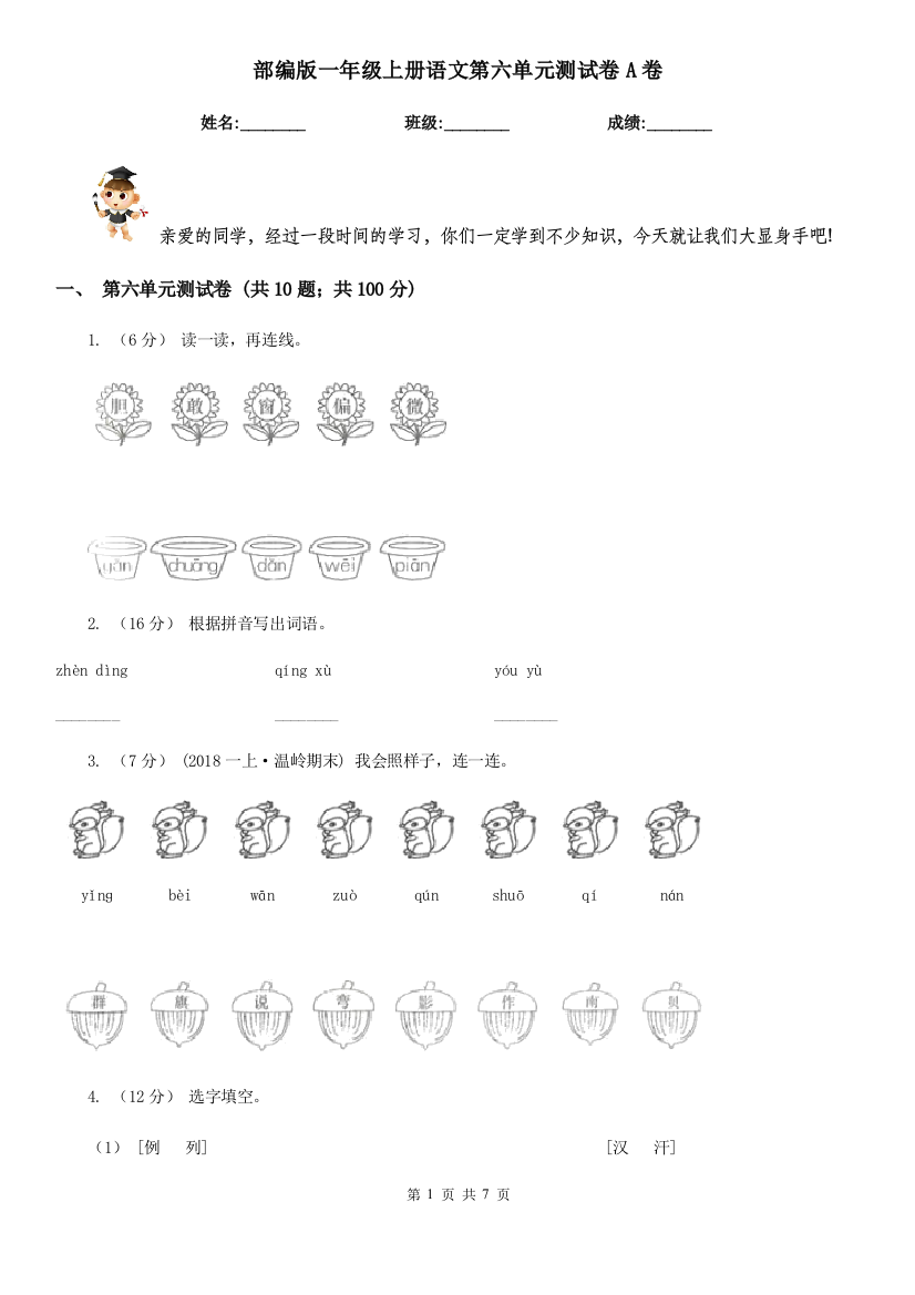 部编版一年级上册语文第六单元测试卷A卷