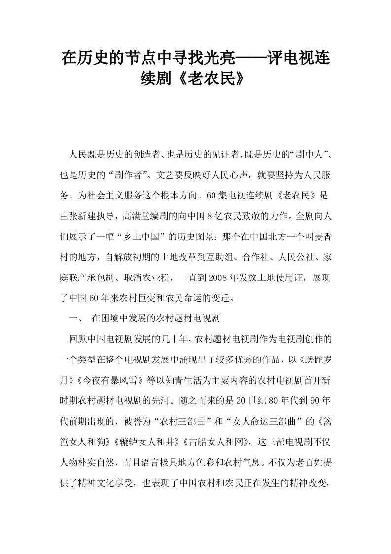 在历史的节点中寻找光亮——评电视连续剧老农民