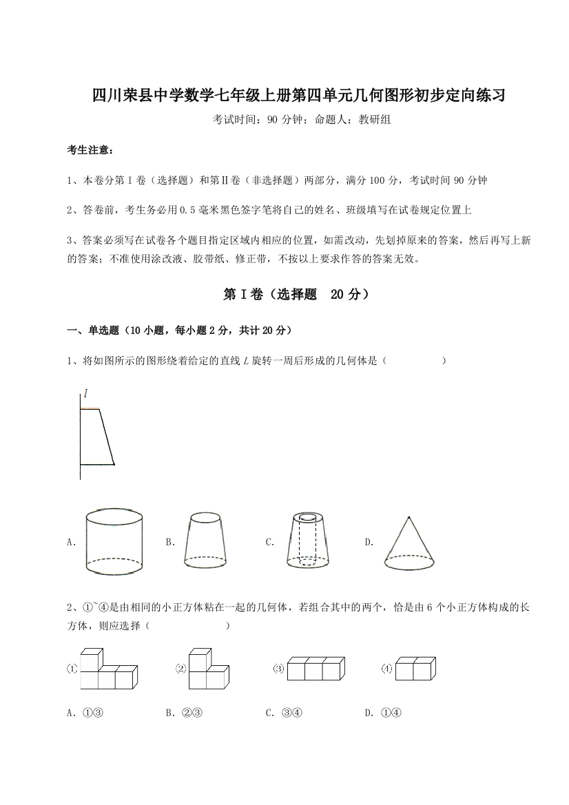 小卷练透四川荣县中学数学七年级上册第四单元几何图形初步定向练习A卷（详解版）