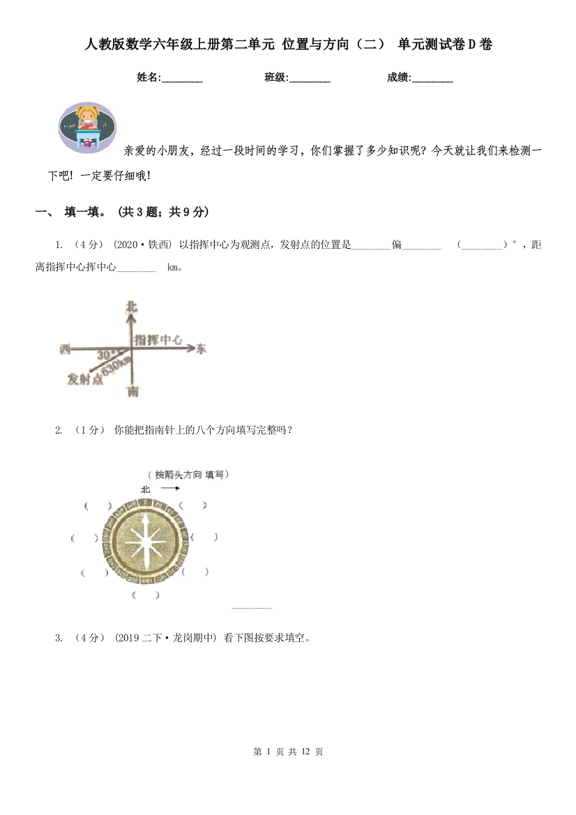 人教版数学六年级上册第二单元-位置与方向二-单元测试卷D卷