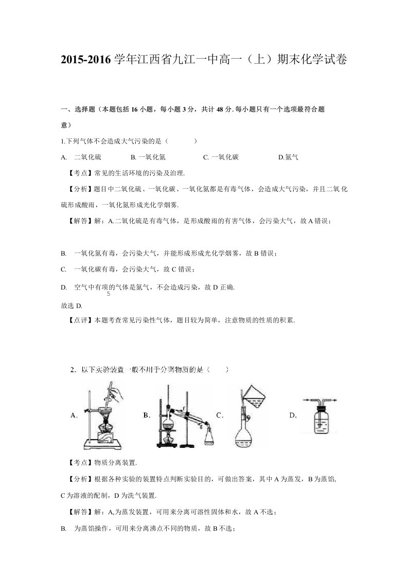 江西省九江一中高一上学期期末化学试卷(解析版)