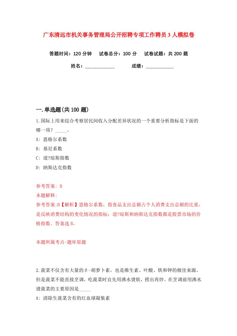 广东清远市机关事务管理局公开招聘专项工作聘员3人练习训练卷第0版