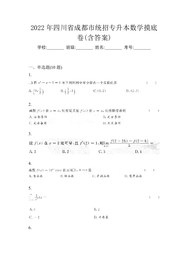 2022年四川省成都市统招专升本数学摸底卷含答案