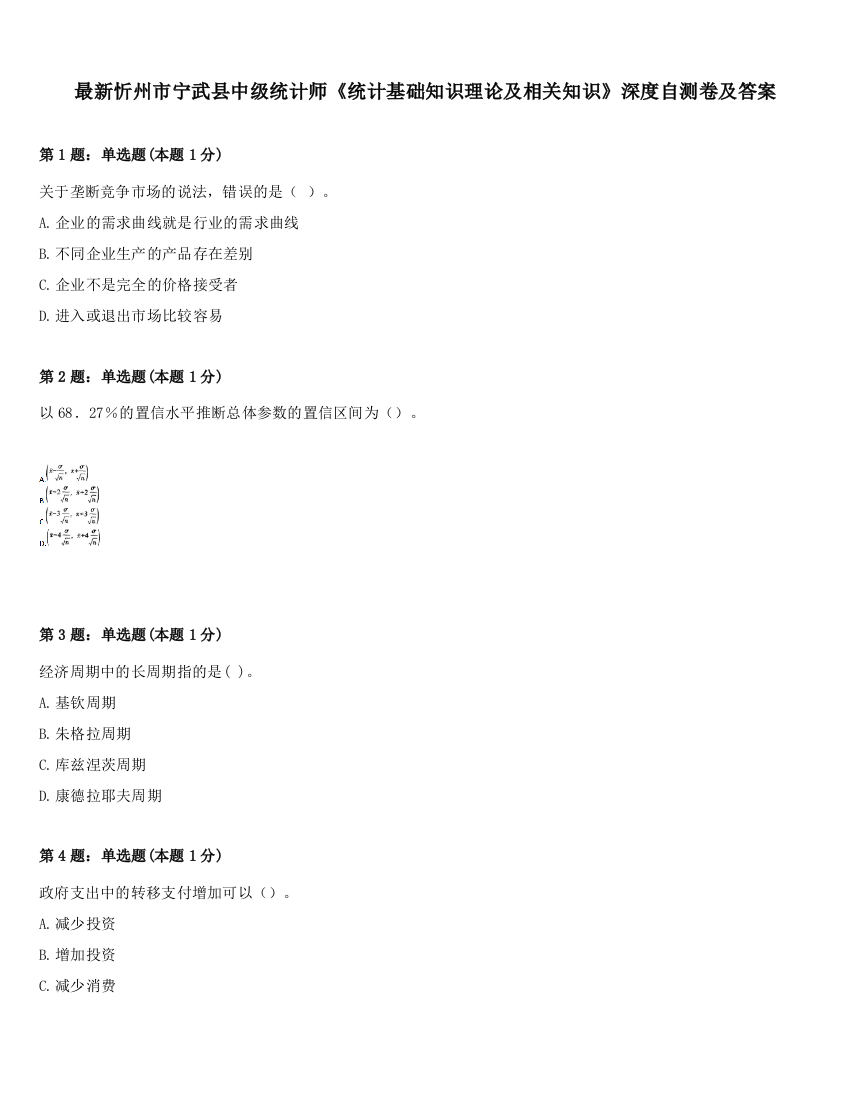 最新忻州市宁武县中级统计师《统计基础知识理论及相关知识》深度自测卷及答案