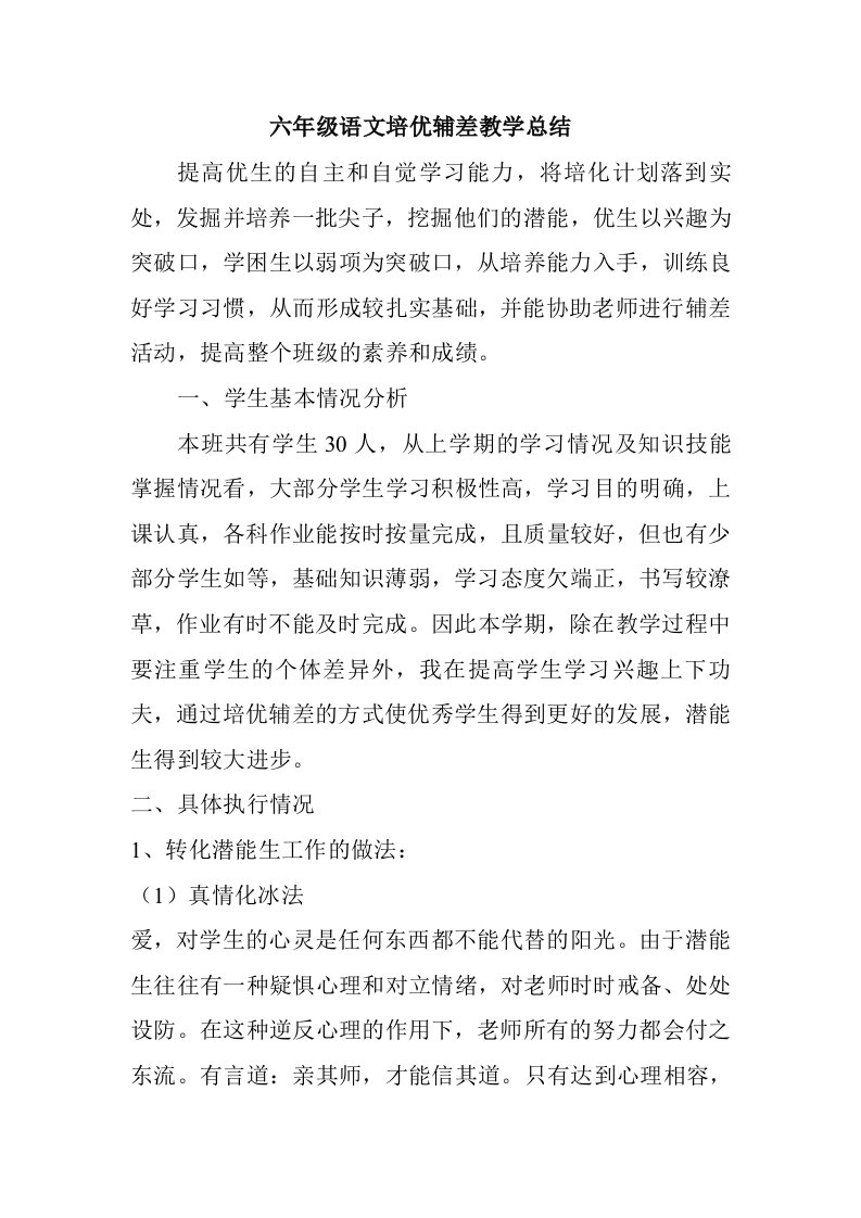 六年级语文培优辅差教学总结