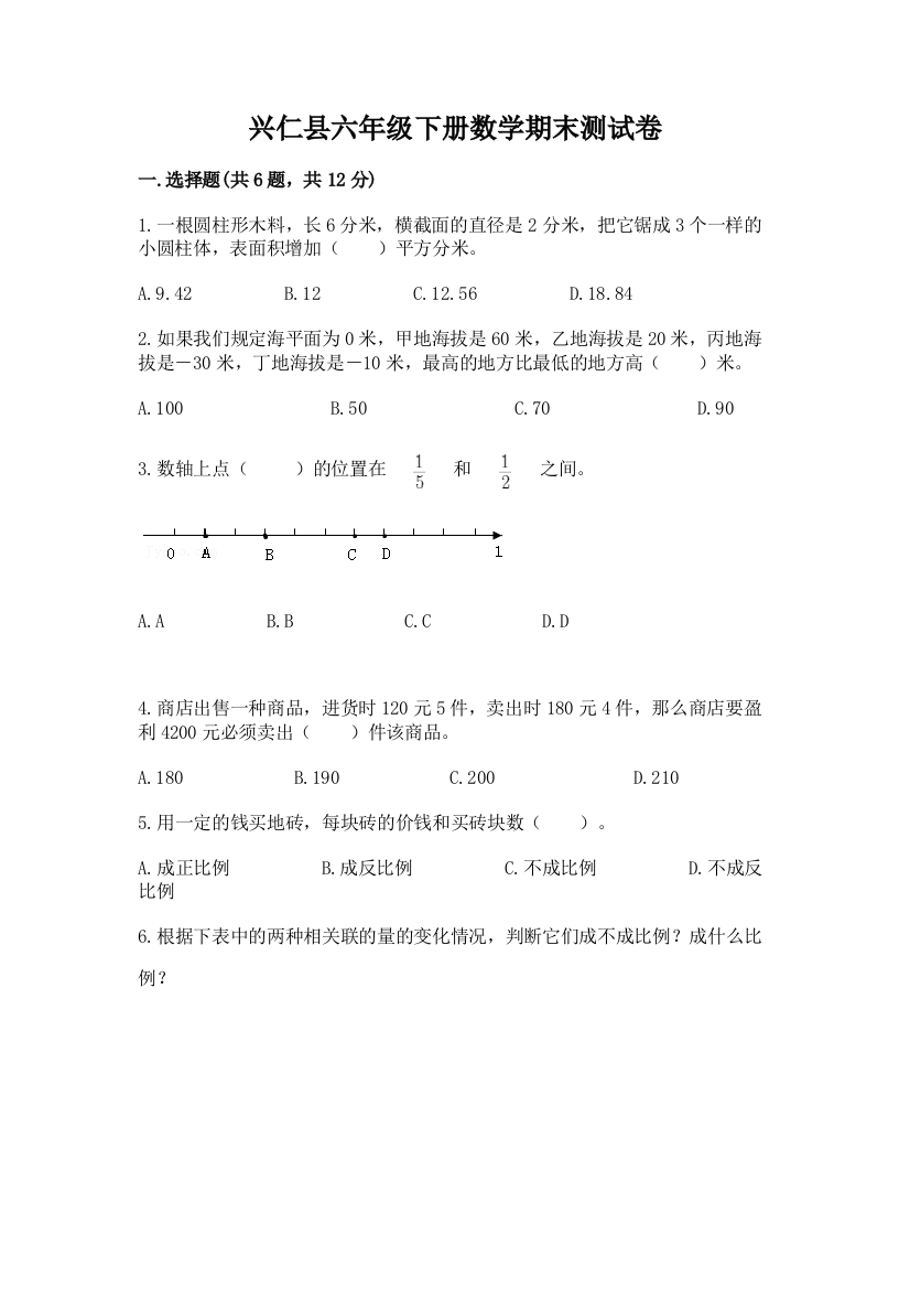 兴仁县六年级下册数学期末测试卷（典优）